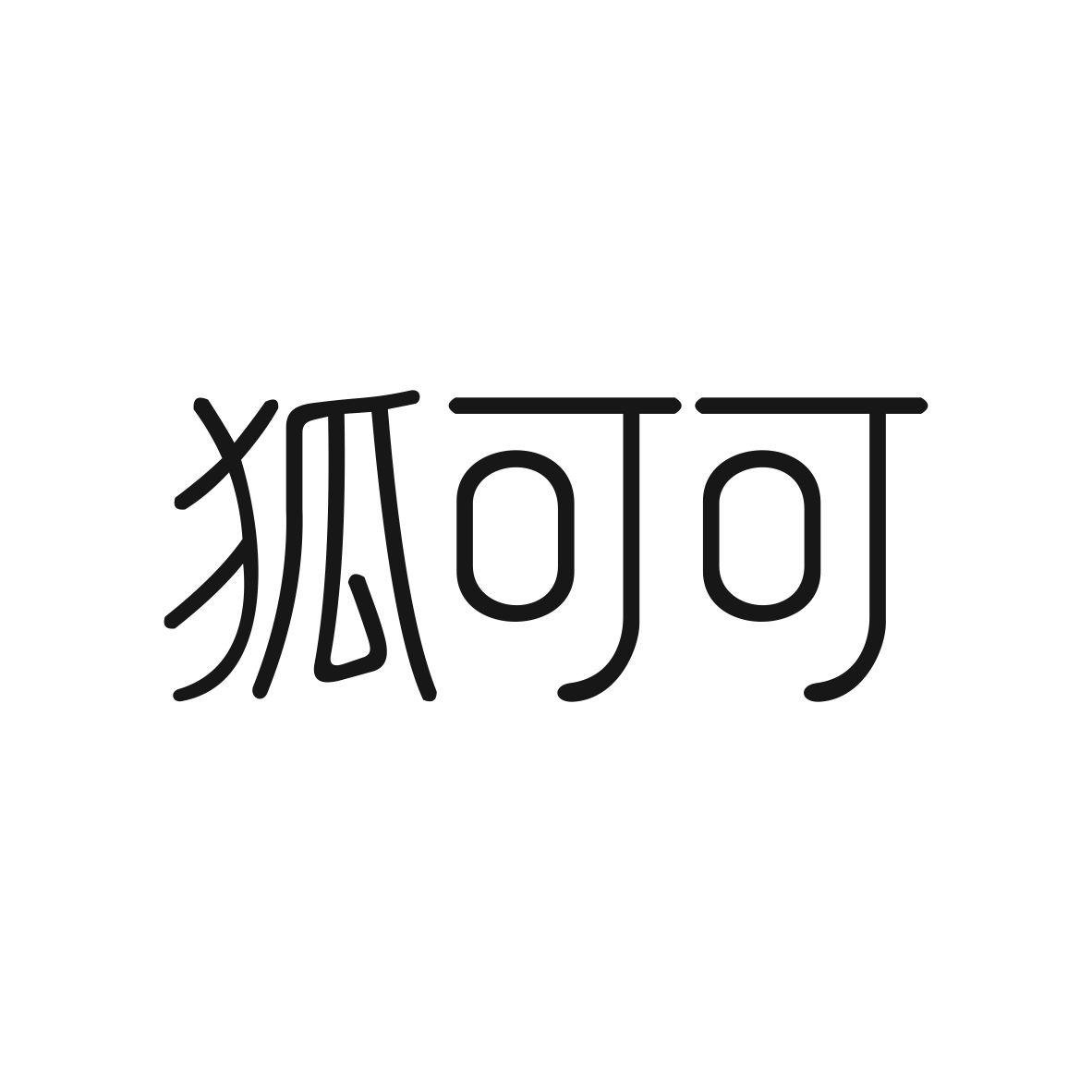 狐可可商标图片
